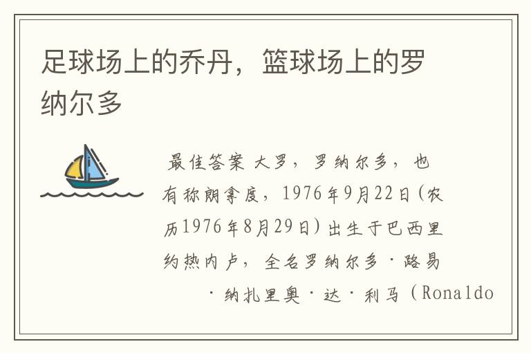 足球场上的乔丹,篮球场上的罗纳尔多