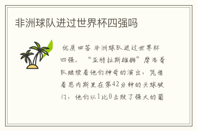 非洲球队进过世界杯四强吗