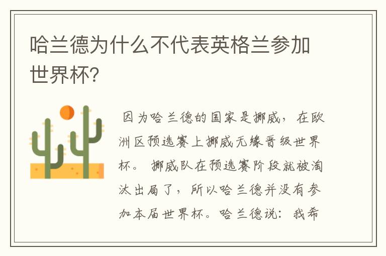 哈兰德为什么不代表英格兰参加世界杯?