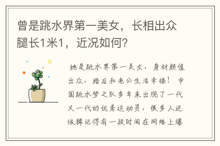 曾是跳水界第一美女,长相出众腿长1米1,近况如何?