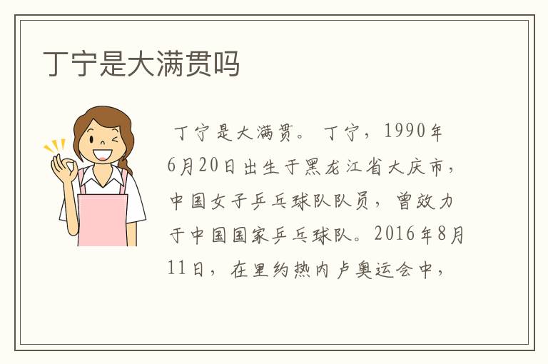 丁宁是大满贯吗
