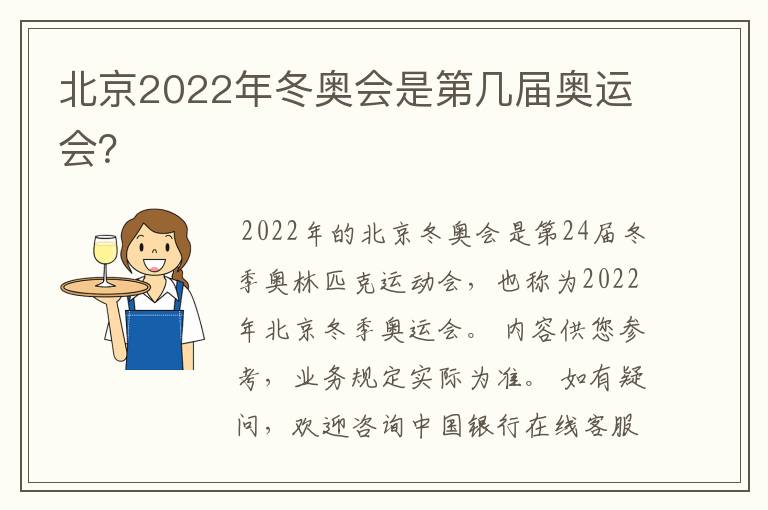 北京2022年冬奥会是第几届奥运会?