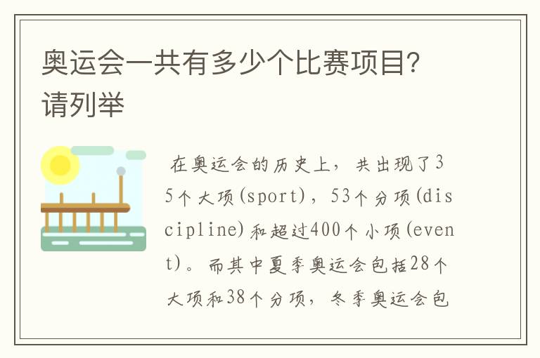 奥运会一共有多少个比赛项目?请列举