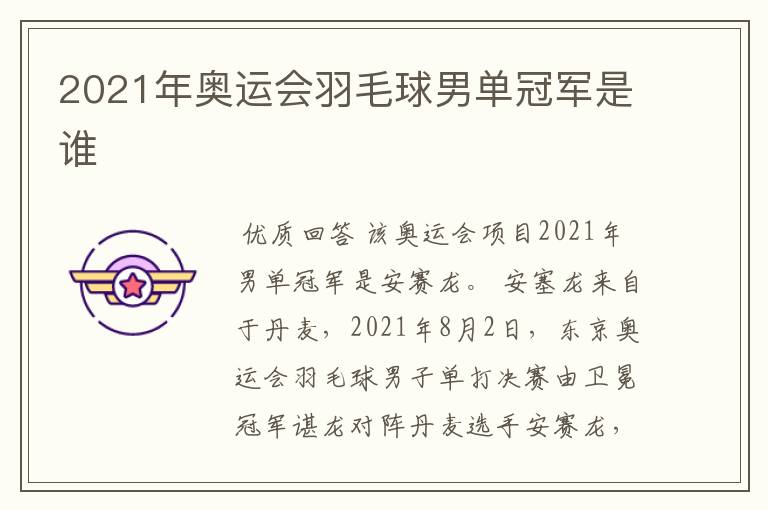 2021年奥运会羽毛球男单冠军是谁
