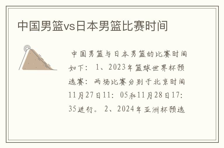 中国男篮vs日本男篮比赛时间