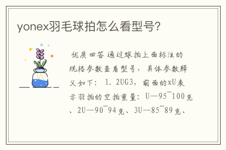 yonex羽毛球拍怎么看型号?