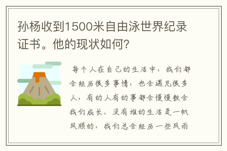 孙杨收到1500米自由泳世界纪录证书。他的现状如何?