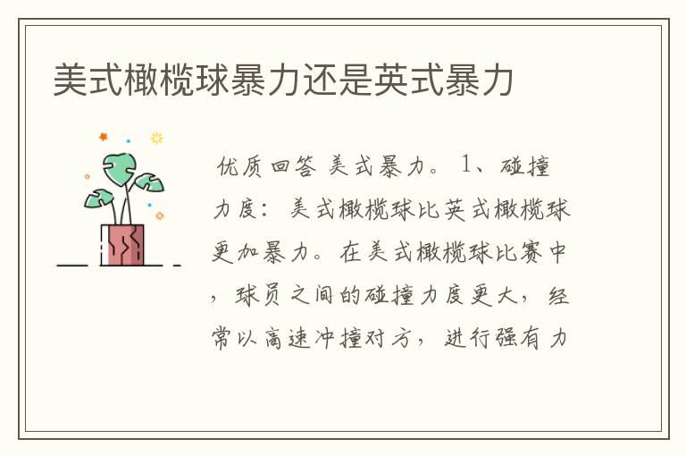 美式橄榄球暴力还是英式暴力