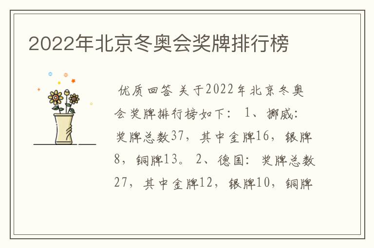 2022年北京冬奥会奖牌排行榜