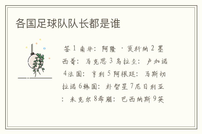 各国足球队队长都是谁