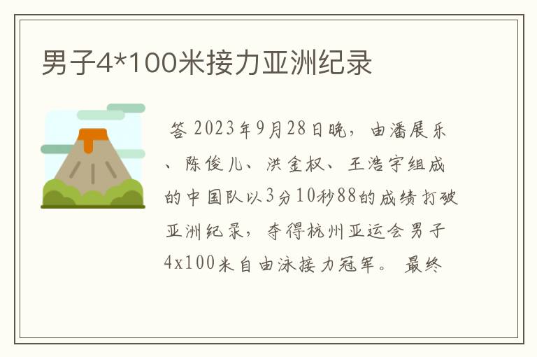 男子4*100米接力亚洲纪录