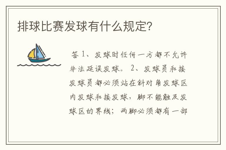 排球比赛发球有什么规定？