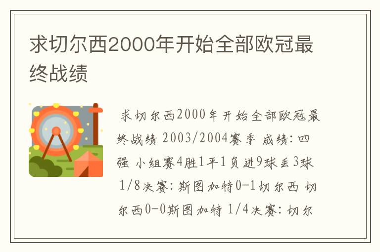 求切尔西2000年开始全部欧冠最终战绩