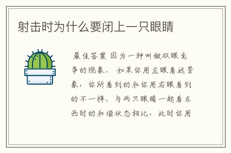 射击时为什么要闭上一只眼睛