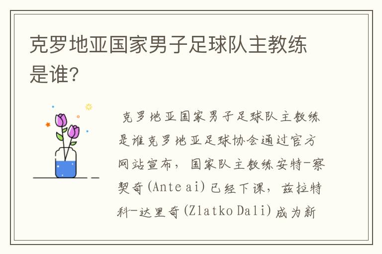 克罗地亚国家男子足球队主教练是谁?