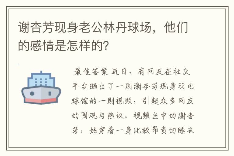 谢杏芳现身老公林丹球场,他们的感情是怎样的?