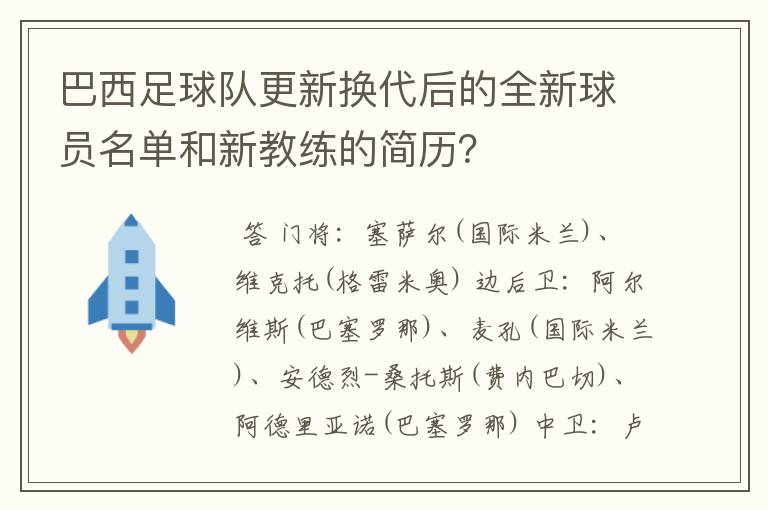 巴西足球队更新换代后的全新球员名单和新教练的简历?