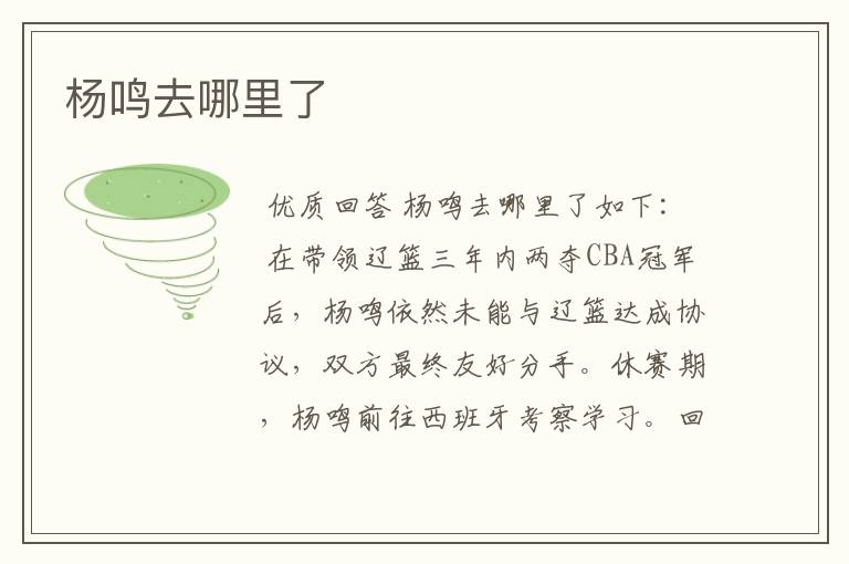 杨鸣去哪里了