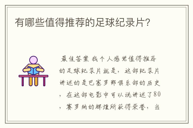 有哪些值得推荐的足球纪录片?