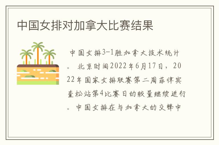 中国女排对加拿大比赛结果