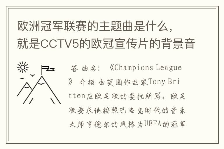 欧洲冠军联赛的主题曲是什么,就是CCTV5的欧冠宣传片的背景音乐名字。