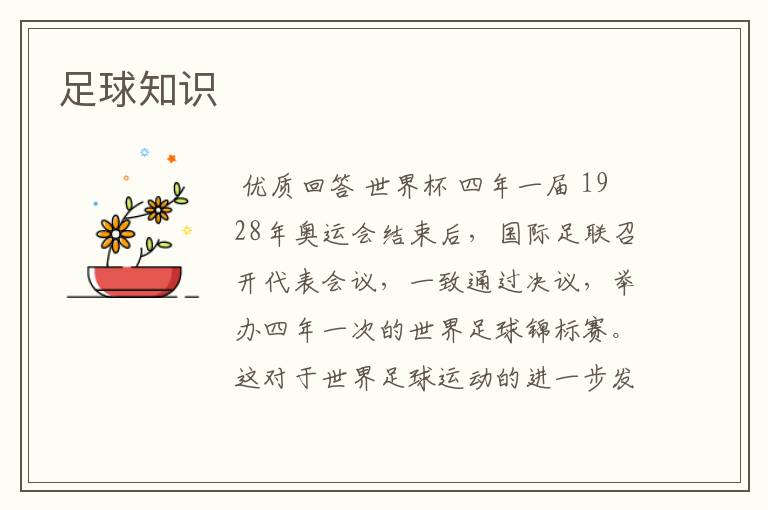 足球知识