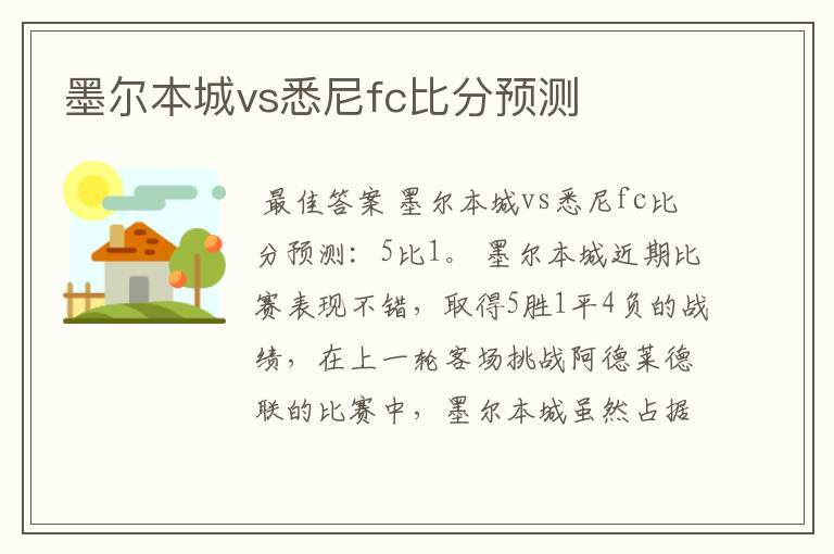 墨尔本城vs悉尼fc比分预测