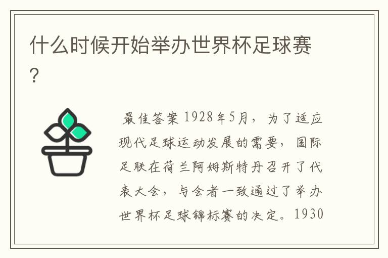 什么时候开始举办世界杯足球赛?