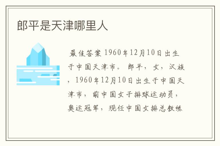 郎平是天津哪里人