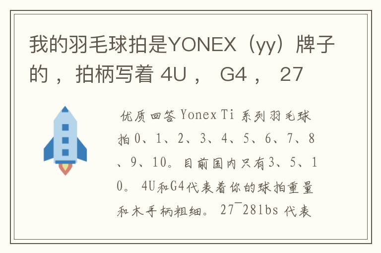 我的羽毛球拍是YONEX(yy)牌子的 ,拍柄写着 4U , G4 , 27~28lbs , 10~12KG ,Ti10 是什么意思
