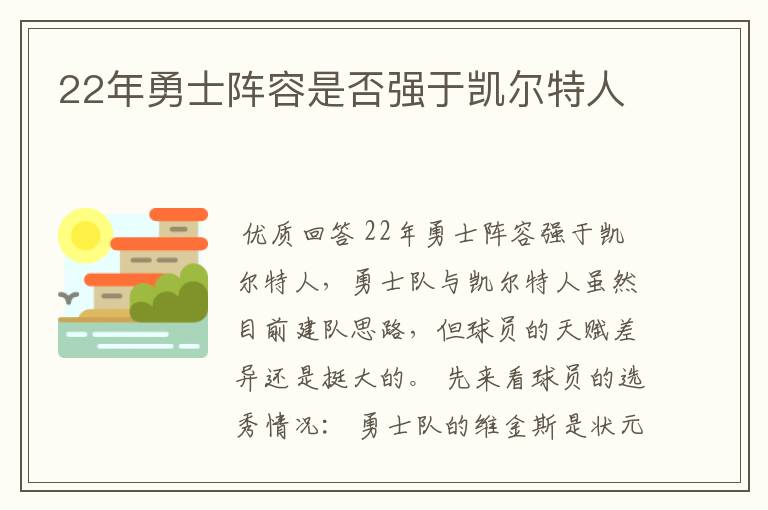 22年勇士阵容是否强于凯尔特人
