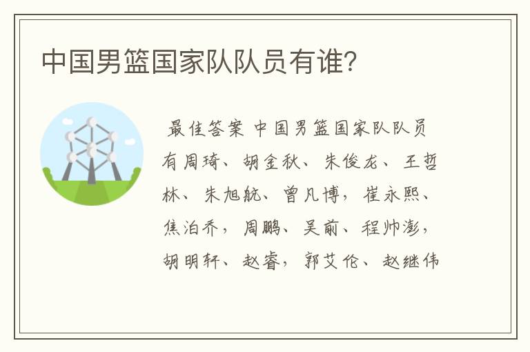 中国男篮国家队队员有谁?