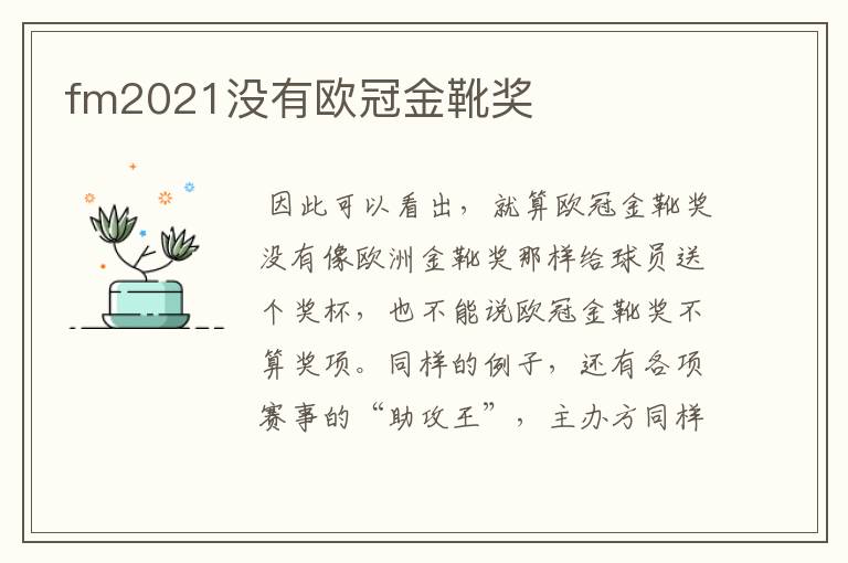 fm2021没有欧冠金靴奖