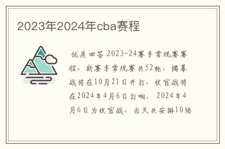 2023年2024年cba赛程