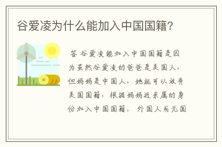 谷爱凌为什么能加入中国国籍?