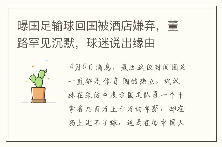 曝国足输球回国被酒店嫌弃,董路罕见沉默,球迷说出缘由