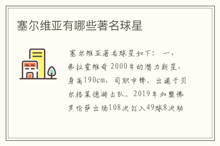 塞尔维亚有哪些著名球星
