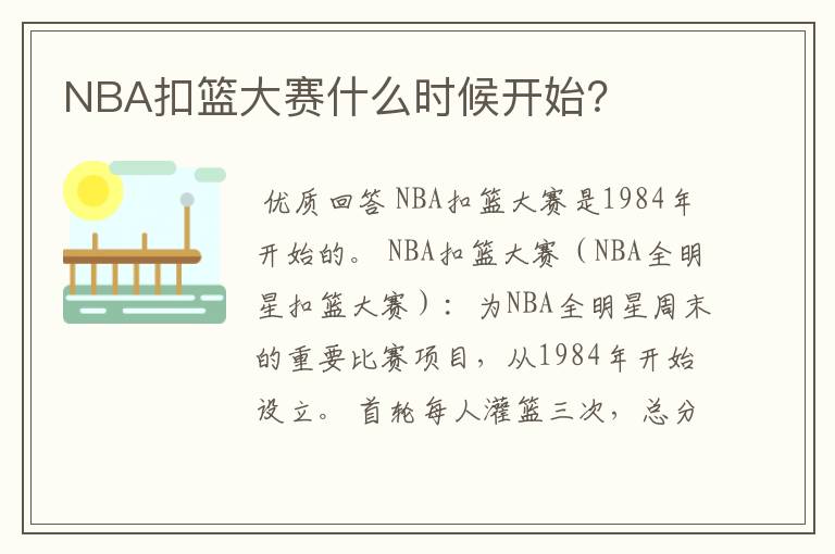 NBA扣篮大赛什么时候开始?