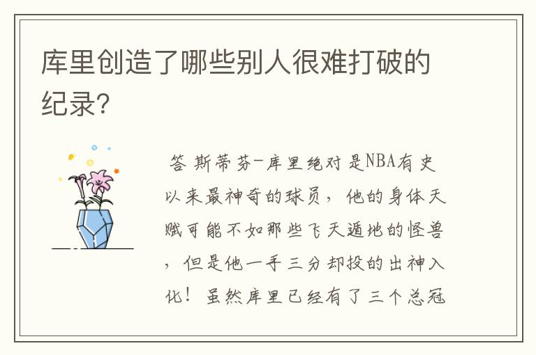 库里创造了哪些别人很难打破的纪录?