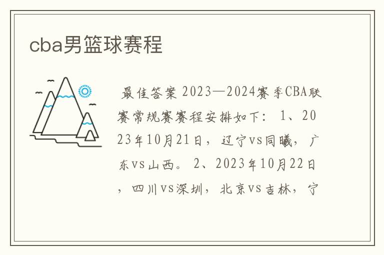 cba男篮球赛程