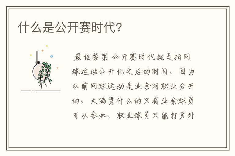 什么是公开赛时代?