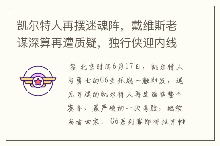凯尔特人再摆迷魂阵,戴维斯老谋深算再遭质疑,独行侠迎内线巨塔