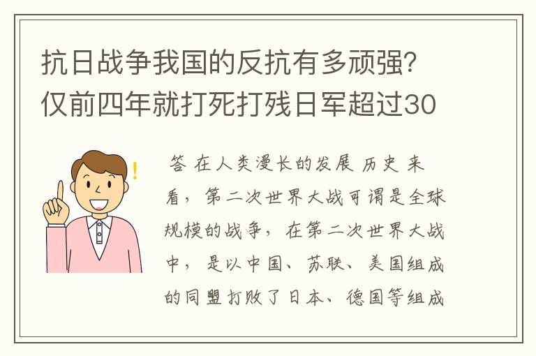 抗日战争我国的反抗有多顽强?仅前四年就打死打残日军超过30万