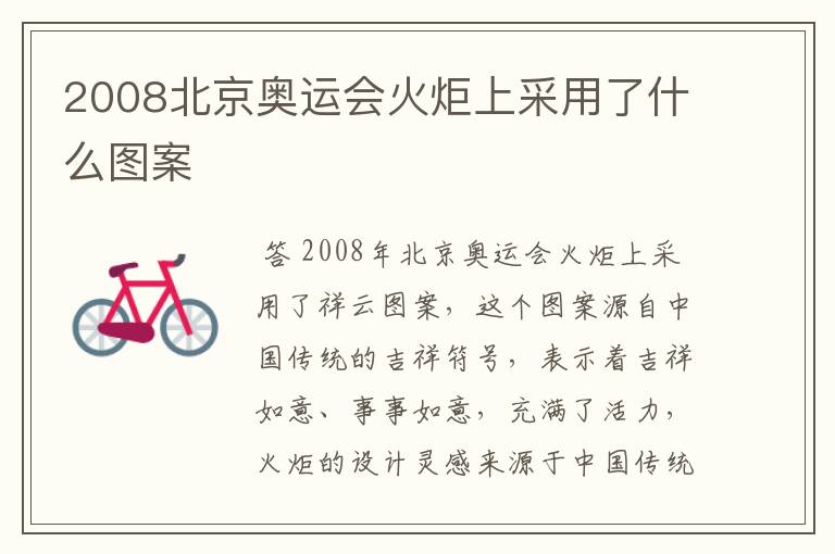 2008北京奥运会火炬上采用了什么图案