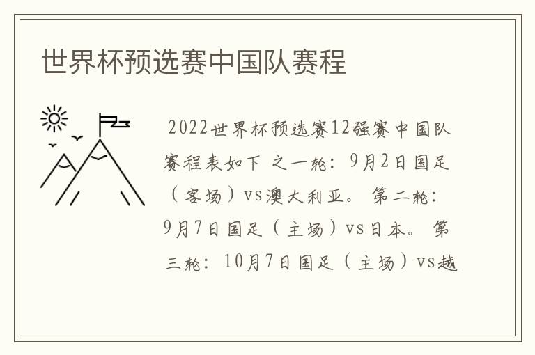 世界杯预选赛中国队赛程