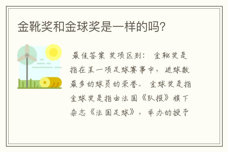 金靴奖和金球奖是一样的吗?