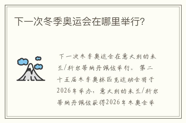 下一次冬季奥运会在哪里举行?
