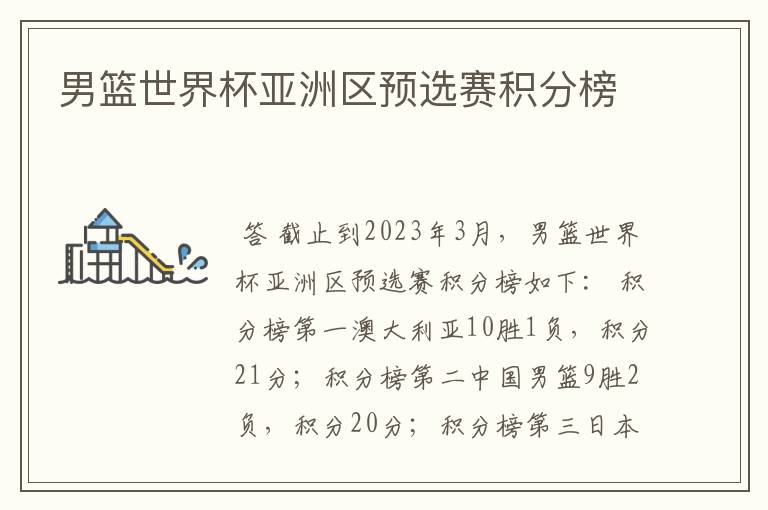 男篮世界杯亚洲区预选赛积分榜