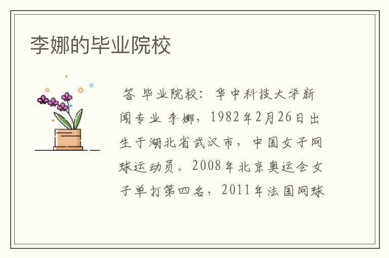 李娜的毕业院校