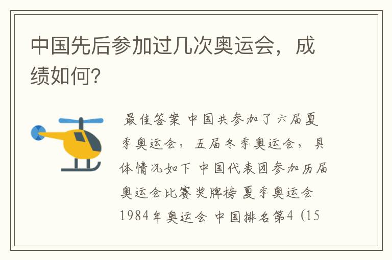 中国先后参加过几次奥运会,成绩如何?